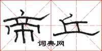 骆恒光帝丘隶书怎么写