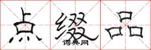骆恒光点缀品隶书怎么写