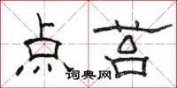 骆恒光点苔隶书怎么写