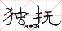 骆恒光独抚隶书怎么写