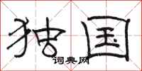 骆恒光独国隶书怎么写