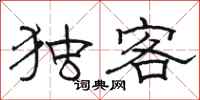 骆恒光独客隶书怎么写