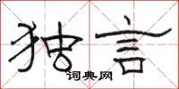 骆恒光独言隶书怎么写