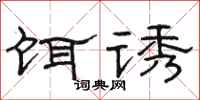 骆恒光饵诱隶书怎么写