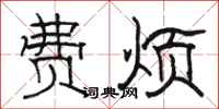 骆恒光费烦隶书怎么写