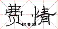 骆恒光费情隶书怎么写