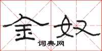 骆恒光金奴隶书怎么写