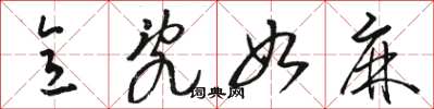 骆恒光意乱如麻草书怎么写