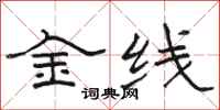 骆恒光金线隶书怎么写