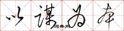 骆恒光以谋为本草书怎么写