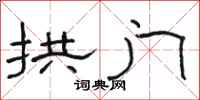 骆恒光拱门隶书怎么写