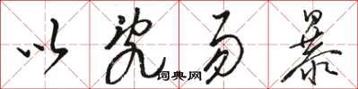 骆恒光以乱易暴草书怎么写