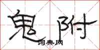 骆恒光鬼附隶书怎么写