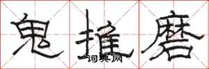 骆恒光鬼推磨隶书怎么写