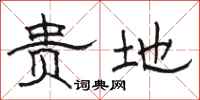 骆恒光贵地隶书怎么写