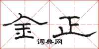 骆恒光金正隶书怎么写