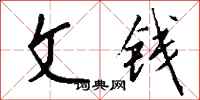 钱沛云文钱行书怎么写