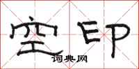 骆恒光空印隶书怎么写