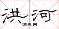 骆恒光洪河隶书怎么写