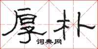 骆恒光厚朴隶书怎么写