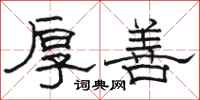 骆恒光厚善隶书怎么写