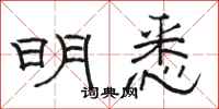 骆恒光明悉隶书怎么写