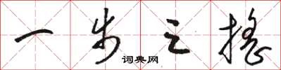 骆恒光一步三摇草书怎么写