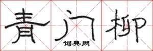 骆恒光青门柳隶书怎么写