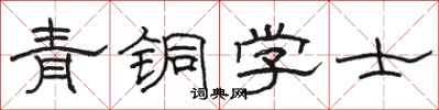 骆恒光青铜学士隶书怎么写