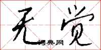钱沛云无觉行书怎么写