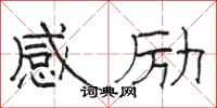 骆恒光感励隶书怎么写
