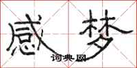 骆恒光感梦隶书怎么写
