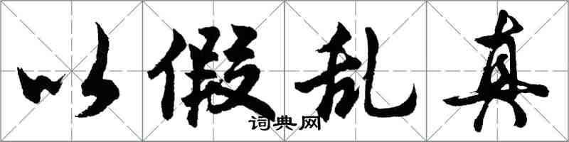 胡问遂以假乱真行书怎么写