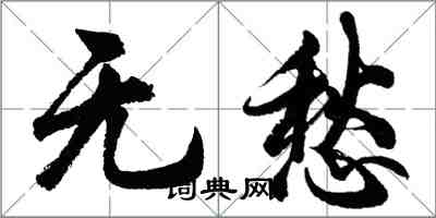 胡问遂无愁行书怎么写