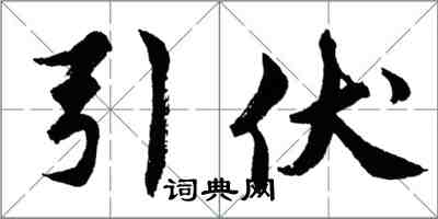 胡问遂引伏行书怎么写
