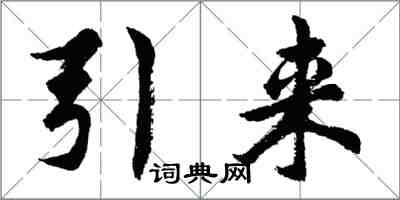 胡问遂引来行书怎么写