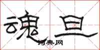 骆恒光魂旦隶书怎么写