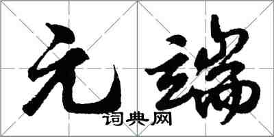 胡问遂元端行书怎么写