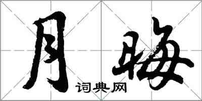 胡问遂月晦行书怎么写
