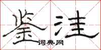 骆恒光鉴洼隶书怎么写