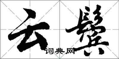 胡问遂云鬓行书怎么写