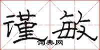 骆恒光谨敏隶书怎么写