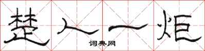 骆恒光楚人一炬隶书怎么写