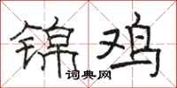骆恒光锦鸡隶书怎么写