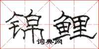 骆恒光锦鲤隶书怎么写