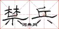 骆恒光禁兵隶书怎么写