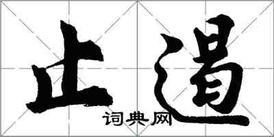 胡问遂止遏行书怎么写