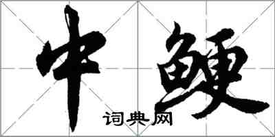 胡问遂中鲠行书怎么写