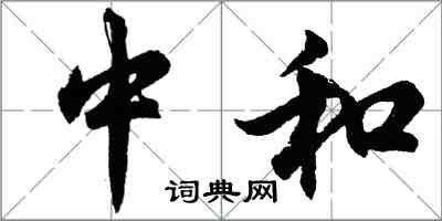 胡问遂中和行书怎么写