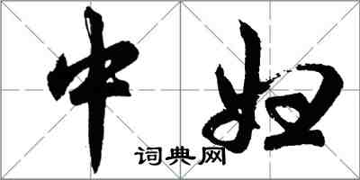 胡问遂中妇行书怎么写
